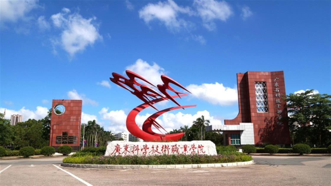 广东科学技术职业学院